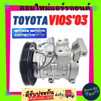 ราคา คอมแอร์ วีออส 2003 2006 10S11C มูเล่ย์ 15CM คอมใหม่ โตโยต้า คอมเพรสเซอร์ แอร์รถยนต์ Compressor TOYOTA VIOS 02 03 06 (7448330381)