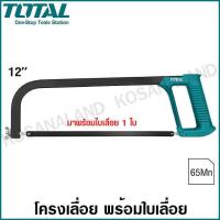 ราคา Total โครงเลื่อย 12 นิ้ว พร้อมใบเลื่อย 1 ใบ รุ่น THT54166 Hacksaw (3969182897)