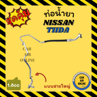 ราคา ท่อน้ำยา น้ำยาแอร์ นิสสัน ทีด้า 1 8cc แบบสายใหญ่ NISSAN TIIDA 1800cc คอมแอร์ ตู้แอร์ ท่อน้ำยาแอร์ สายน้ำยาแอร์ ท่อแอร์ ท่อ ท่อน้ำยาแอร์รถ (16261249489)
