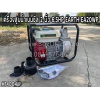 ราคา เครื่องสูบน้ำเบนซิล 2 นิ้ว 6 5HP EARTH EA20WP Gasoline Water Pump 2 เครื่องสูบน้ำ 2 เครื่องสูบน้ำเบนซิน 2 นิ้ว เครื่องสูบน้ำ EA30WP ปั๊มน้ำ 2 นิ้ว เครื่องสูบน้ำ 6 5 แรง 2 นิ้ว ปั๊มน้ำเบนซิน 2 นิ้ว EAR