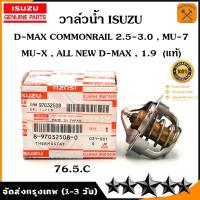 ราคา วาล์วน้ำ ISUZU D MAX COM 76 5C 18 97032508 0 (21226870416)