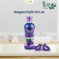 ราคา แชมพูดอกอัญชัน 500 มล ชีววิถี (21060100505)