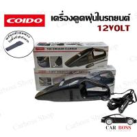 ราคา เครื่องดูดฝุ่นในรถยนต์ ยี่ห้อ COIDO ใช้ดูดฝุ่นในรถยนต์ ขนาดพกพาและมีหัวเปลี่ยนสำหรับพื้นที่ ที่เข้าถึงยาก 12V พร้อมส่งในไทย (13373751934)