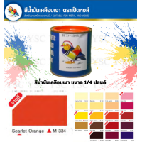 ราคา ตราเป็ดหงส์ สีน้ำมัน ขนาด 1 ปอนด์ 1 4 ปอนด์ (20766842245)