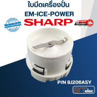 ราคา ใบมีดเครื่องปั่น SHARP ชาร์ป รุ่น EM ICE POWER Pn 9J206ASY แท้ (19512278349)