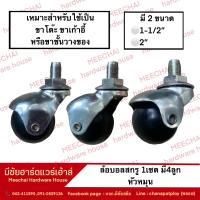 ราคา MEECHAI HARDWARE HOUSE I ล้อบอลสกรู หัวหมุน 1เซต 4ล้อ ล้อเลื่อน ล้อเก้าอี้ ล้อโต๊ะ (16424114578)