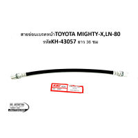ราคา สายอ่อนเบรคหน้าTOYOTA MIGHTY XLN 80 รหัสKH 43057 ยาว 36 ซม สายอ่อนเบรคหน้าไมตี้เอ็กซ์ (17076803548)