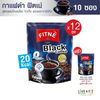 ราคา 12 แถม 1 FITNE Black Coffee ฟิตเน่คอฟฟี่ กาแฟดำ กาแฟสำเร็จรูป 3in1 ผสมโคเอ็นไซม์ คิวเท็น ขนาด 10 ซอง x 12 ถุง ฟรี 1 ถุง กาแฟฟิตเน่ (166347332)
