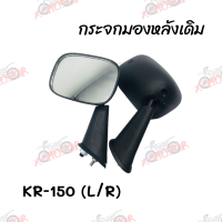 ราคา กระจกมองหลังเดิม L R KR 150 เก่า สินค้าคุณภาพ ส่งตรงจากโรงงานสินต้าพร้อมส่ง (9067130030)