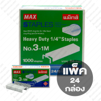 ราคา ลวดเย็บกระดาษ MAX No 10 1M 35 1M 3 1M แพ็ค 24 กล่อง (8936492993)
