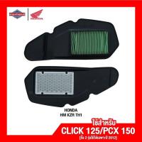 ราคา ไส้กรองอากาศ ฮอนด้า Honda PCX150 Click125 ทั้งสองรุ่น เฉพาะปี 2012 เท่านั้น ไส้กรองอากาศ มอเตอร์ไซค์ จักรยานยนต์ แท้ 100 (18671727151)