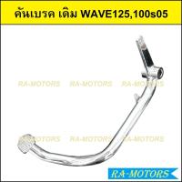 ราคา คันเบรค แบบเดิม ชุบโครเมียม สำหรับ ฮอนด้า เวฟ เวฟ125 เวฟ110i เวฟ125i ปลาวาฬ คันเบรคเวฟ125RSiดรีม125 คันเบรคเวฟ110i คันเบรคเวฟ110iLED คันเบรค125i2012 17 (20808181000)
