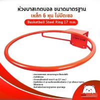 ราคา ห่วงบาสเกตบอล ขนาดมาตรฐาน เหล็ก 6 หุน ไม่มีตะขอ Basketball Steel Ring 17 mm (12351660742)