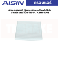 ราคา Aisin กรองแอร์ Nissan Almera March Note อัลเมร่า มาชส์ โน็ต ปี12 17 CBFN 4003 (19926171235)