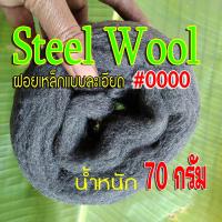 ราคา steel wool เบอร์ 0000 ฝอยเหล็กแบบละเอียด เบอร์ 0000 เบอร์ศูนย์สี่ตัว ม้วนเล็ก ยาวประมาณ 2 5 3 เมตร (5899544114)