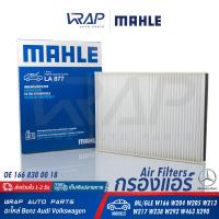 ราคา BENZ ไส้กรองแอร์ MAHLE เบนซ์ C Class W204 W205 E Class W213 S Class W217 ML W166 เบอร์ LA877 OE 166 830 00 18 BOSCH M5058 1 987 435 058 HENGST E3900LB E3900LI MANN FILTER CU25002 กรองแอร์ (9644962255)