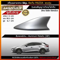 ราคา ครีบฉลาม มาสด้า3 รุ่น5ประตู ทำสี2Kสีตรงรุ่น รุ่นSky แบบต่อสัญญานวิทยุได้จริง ติดแนบสนิทตรงรุ่น (1994878097)