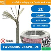 ราคา 2 เมตร TW 2464 BS 24AWG 02C สายมัลติคอร์ 2 คอร์ ขนาด 24AWG 2C x 24AWG UL2464 300V 80 C AWG24 เบอร์ 24 สายชีลรอบ Braid Shielded Multicore Cable 2C Computer Cable TCU Tinned Stranded Copper AWM 2464 24 