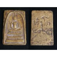 ราคา กรุวังหน้า วัดพระแก้ว วัดระฆัง พระธาตุพนม สมเด็จโต 2401 2411 หลายองค์ (19231518255)