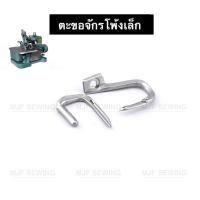 ราคา ตะขอจักรโพ้งเล็ก จักรบ้าน บนล่าง GN1 1 GN1 2 (8789914447)