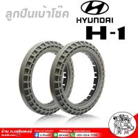 ราคา ลูกปืนเบ้าโช๊ค RBI ลูกปืนเบ้าโช๊คหน้า HYUNDAI H1 ลูกปืนเบ้าโช๊ค 1 คู่ (17673110781)