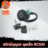 ราคา สวิทช์กุญแจ สวิทกุญแจ ชุดเล็ก Suzuki RC100 RC80 ซูซูกิ อาร์ซี 100 อาร์ซี 80 กุจแจrc100 (4545378259)