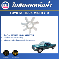 ราคา RJ ใบพัดลมหม้อน้ำ โตโยต้า ไมตี้เอ็กซ์ ได้รับสินค้า 1 ชิ้น สินค้าตรงรุ่น ใบพัดลม พัดลมหม้อน้ำ TOYOTA HILUX MIGHTY X (17331899803)