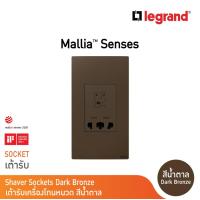 ราคา Legrand เต้ารับเครื่องโกนหนวด 2 ช่อง สีน้ำตาล 2G Shaver Socket รุ่นมาเรียเซนต์ Mallia Senses Dark Bronze 281135DB BTicino (17847433378)