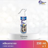 ราคา สปาคลีน น้ำยาเคลือบเงาเบาะรถ โปโลสปอร์ต ขนาด 250 มล (17326992605)