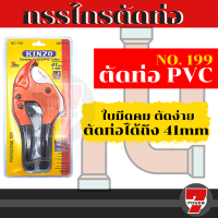 ราคา kinzo กรรไกรตัดท่อ คีมตัดท่อ PVC 42mm 199 Presented by 7POWER (17345720526)
