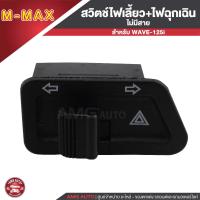 ราคา สวิทซ์ไฟผ่าหมาก สวิทซ์ไฟฉุกเฉินไม่มีสายไฟ ตรงรุ่นWAVE 125RS WAVE 125i บังลมWAVE 100S DREAM SUPER CUP CLICK WAVE 110iWAVE 125i ปลาวาฬ CLICK 125i เก่า PCX 125 150 ปี09 13 ZOOMER X (17121428040)