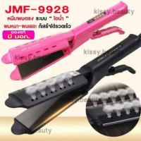 ราคา ยอดฮิต สินค้าพร้อมส่ง ของแท้ เครื่องหนีบผม JMF ET9928 คละสี ที่หนีบผม เครื่องรีดผม ที่ม้วนผม เครื่องหนีบผมตรง คละสี ขายดี เครื่อง หนีบ ผม ที่ หนีบ ผม เครื่อง รีด ผม ที่ หนีบ ผม ไร้ สาย (13081589022)