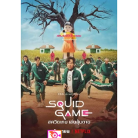 ราคา หนัง DVD ออก ใหม่ Squid Game 2021 สควิดเกม เล่นลุ้นตาย เสียง ไทย เกาหลี ซับ ไทย DVD ดีวีดี หนังใหม่ (18837538634)