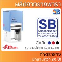 ราคา Shiny ตรายางหมึกในตัว สั่งทำ สี่เหลี่ยมจตุรัส โลโก้ ชื่อ ที่อยู่ ตำแหน่ง รุ่น S 510 S 520 S 530 S 542 (12351975341)