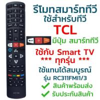 ราคา รีโมทสมาร์ททีวี ทีซีแอล TCL รุ่น RC311FMI3RC311FMI1 รับประกันสินค้า มีเก็บเงินปลายทาง จัดส่งไว พร้อมส่ง l ไทยรีโมท (19477750428)