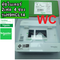 ราคา Schneider ตู้คอนซูเมอร์ ชไนเดอร์ 4ช่อง รุ่น S9HCL14 รุ่นคลาสสิค Consumer Unit 4 ways Consumer Unit ตู้ไฟ คอนซูมเมอร์ Plug On CLASSIC (18215936732)