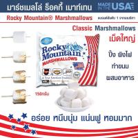 ราคา มาร์ชเมลโล่ ร็อคกี้ เมาท์เทน เนื้อนุ่ม กลิ่นหอม รสชาติอร่อย ขนม เม็ดใหญ่ มาร์ชเมลโล่สีขาวRocky Mountain Marshmallows Original แบรนด์อันดับ 1 ของอเมริกา150 g (17729700322)