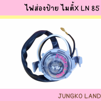 ราคา ไฟส่องป้ายทะเบียน ไฟส่องป้าย TOYOTA MIGHTY X LN85 TIGER LN145 D4D LN 166 ไมตี้ X พร้อมหลอดไฟ ยี่ห้อ AA MOTOR (16378418428)