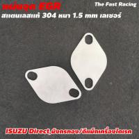ราคา แผ่นอุด EGR ISUZU Direct มังกรทอง สแตลเลส 304 (8943074228)