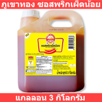 ราคา ภูเขาทอง ซอสพริกเผ็ดน้อย 3กก (14892708265)