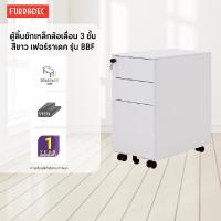 ราคา Furradec ตู้ลิ้นชักเหล็กล้อเลื่อน 3 ชั้น BBF สีขาว (13068761147)
