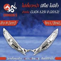 ราคา ไฟเลี้ยวหน้า CLICK125i ปี12คลิก125ไอ ปี2012 ไฟเลี้ยวหน้า CLICK 125i ปี 12 ไม่มีขั้ว HMA มีข้างซ้ายขวาคู่ เลือกด้านใน (7745471182)