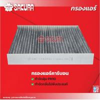 ราคา กรองแอร์ ISUZU อีซูซุ D MAX ดีแมคซ์ MU X มิวเอ็กซ์ เครื่องยนต์ 3 0 BLUE POWER ปี 2020 202 ยี่ห้อ ซากุระ รหัสสินค้า CA 15020 CAC 15020 (18200146861)