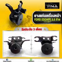 ราคา ยางแท่นเครื่อง Ford Escape3 0 2 0 Mazda Tribute3 0 2 0 ด้านซ้าย ใหม่เทียบคุณภาพดี รับประกัน3 เดือน EC0139070 (9146303819)