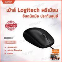 ราคา เมาส์ logitech เม้าส์ เมาส์โลจิเทค mouse logitech เมาส์คอม เม้าส์ mouse เมาส์ลูกกลิ้ง อุปกรณ์คอมพิวเตอร์ เมาส์ดีๆ USB Optical Mouse LOGITECH M100R Black (556266876)