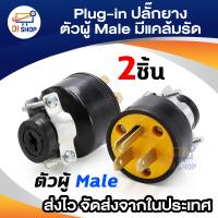 ราคา Plug in ปลั๊กยางตัวผู้มีแคล้มรัด 2P 3W 2 ตัว (194707156)