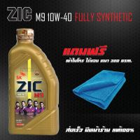 ราคา น้ำมันเครื่อง ZIC M9 สังเคราะห์ 10W 40 ขนาด 1 ลิตร ผ้าไมโคร ไร้ขอบ หนา300GSM (929066681)