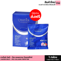 ราคา CHATIER MULTI PRO COLLAGEN TRIPEPTIDE DIETARY ชาเทียร์ ผลิตภัณฑ์เสริมอาหาร มัลติ โปร คอลลาเจน ไตรเปปไทด์ 1กล่อง 7 ซอง (21240176090)
