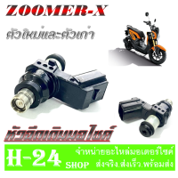 ราคา หัวฉีดเดิม zoomer x honda หัวฉีดน้ำมันเชื้อเพลิง ฮอนด้า ซูเมอร์ เอ็ก หัวฉีดน้ำมันเชื้อเพลิง ZOOMER X หัวฉีดเดิมมอไซค์ ใส่แทนของเดิมได้เลย (20517974566)