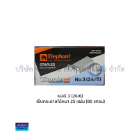 ราคา ลวดเย็บ ลวดเย็บกระดาษ ตราช้าง TITANIA เบอร์ 3 กับ10 บรรจุกล่องละ 1000 ตัว กล่องเล็ก มีขายยกกล่องใหญ่ KKNT (20268122474)